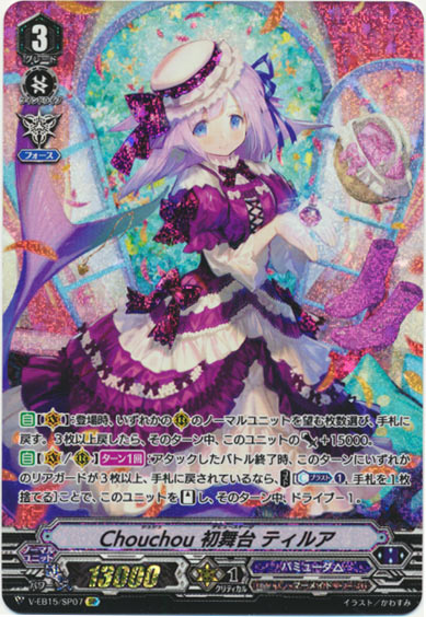 Chouchou 初舞台 ティルア