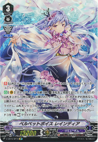 ベルベットボイス レインディア