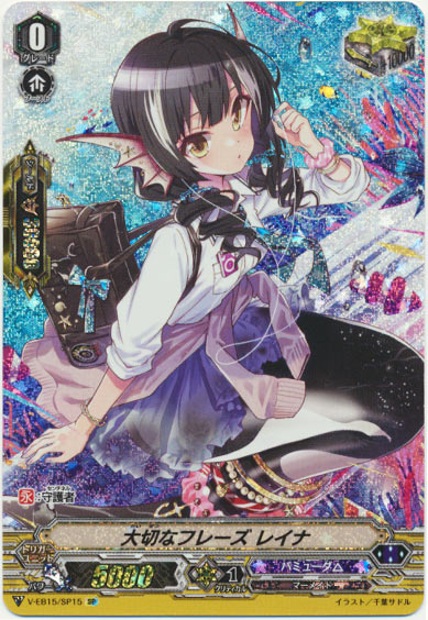 大切なフレーズ レイナ