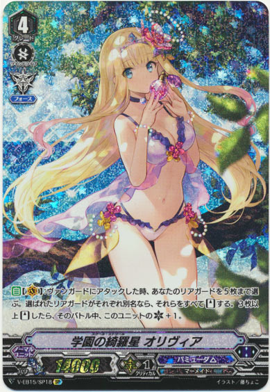 学園の綺羅星 オリヴィア