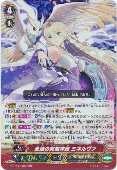 全能の究極神器 ミネルヴァ