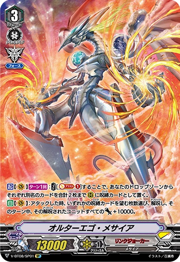 オルターエゴ・メサイア