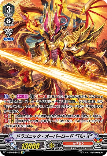 ドラゴニック・オーバーロード “The X”
