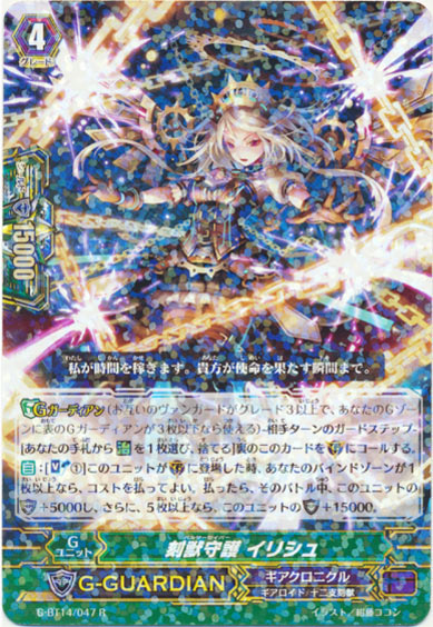 刻獣守護 イリシュ