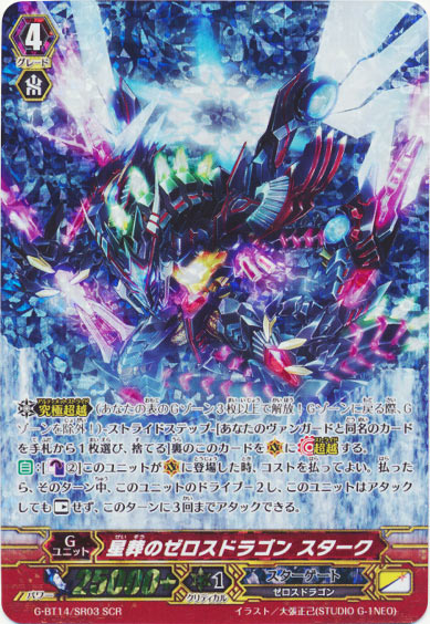 星葬のゼロスドラゴン スターク