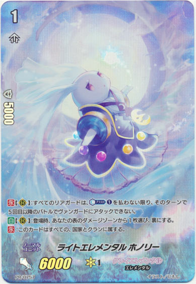 ライトエレメンタル ホノリー