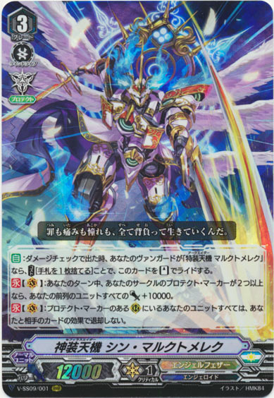 神装天機 シン・マルクトメレク
