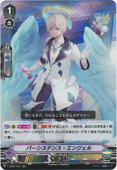 パーシステンス・エンジェル