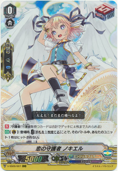 恋の守護者 ノキエル