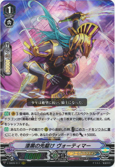 漆黒の先駆け ヴォーティマー