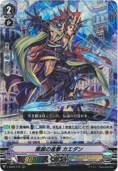 黒鎖の進撃 カエダン