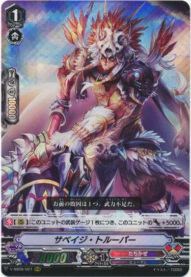 サベイジ・トルーパー