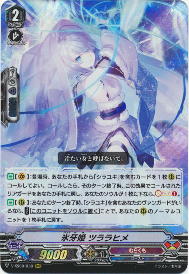 氷牙姫 ツララヒメ