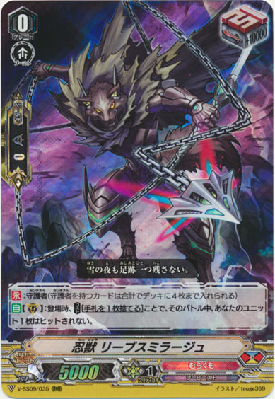 忍獣 リーブスミラージュ