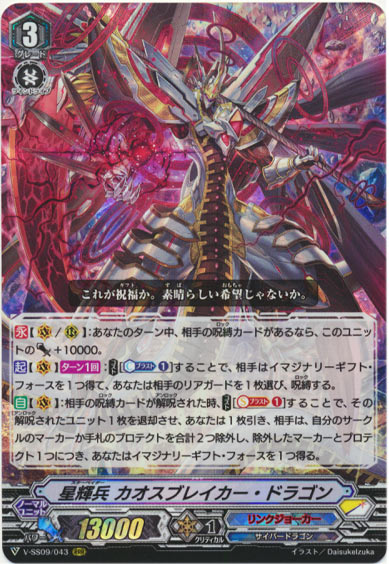 星輝兵 カオスブレイカー・ドラゴン