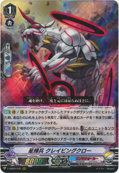 星輝兵 クレイビングクロー