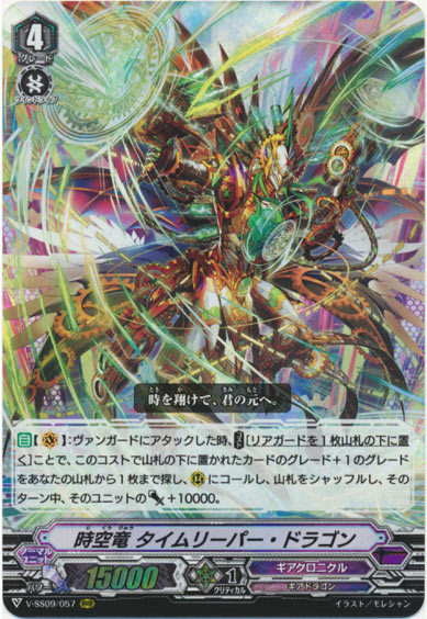時空竜 タイムリーパー・ドラゴン