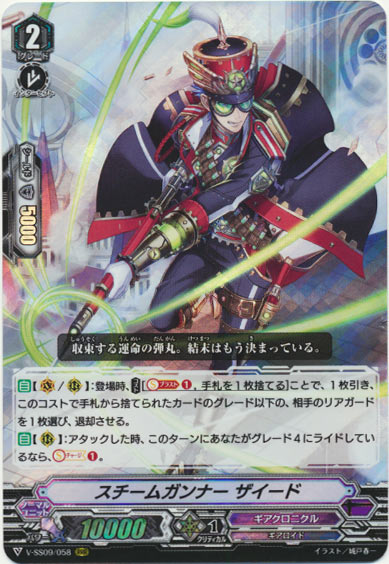 スチームガンナー ザイード