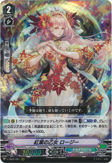 紅葉の乙女 ロージー