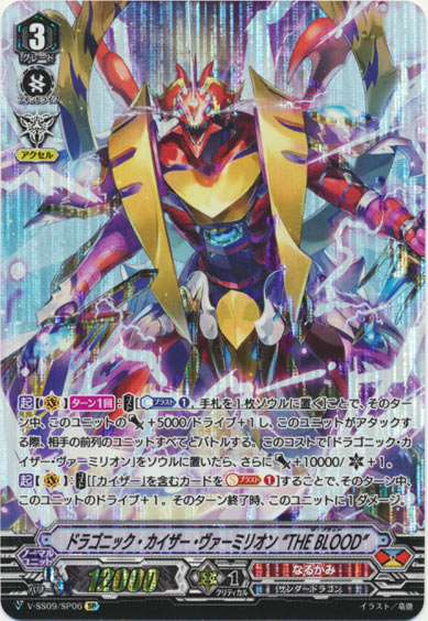 ドラゴニック・カイザー・ヴァーミリオン “THE BLOOD”