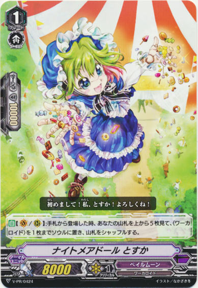 ナイトメアドール とすか