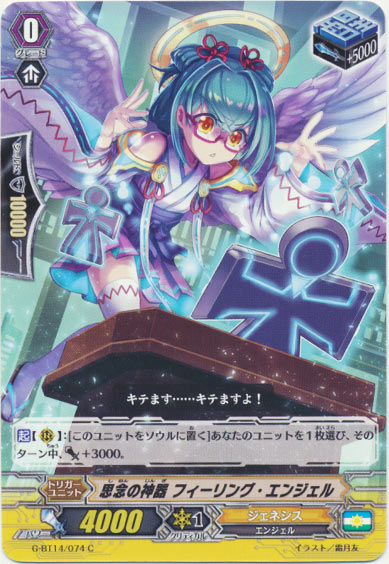 思念の神器 フィーリング・エンジェル
