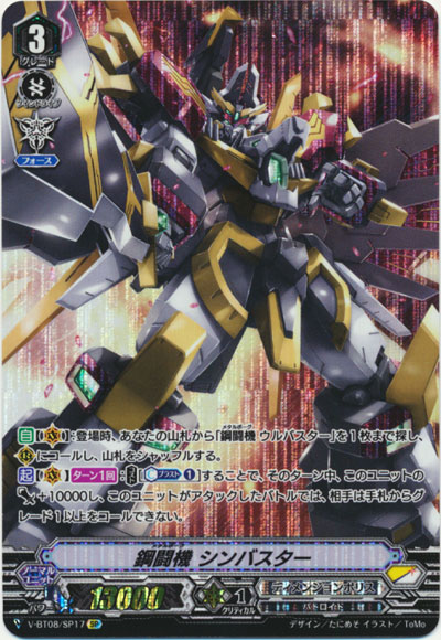 鋼闘機 シンバスター