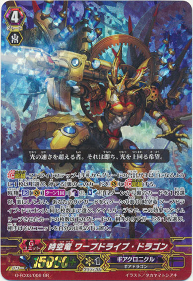 時空竜 ワープドライブ・ドラゴン