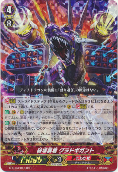 破壊暴君 グラドギガント