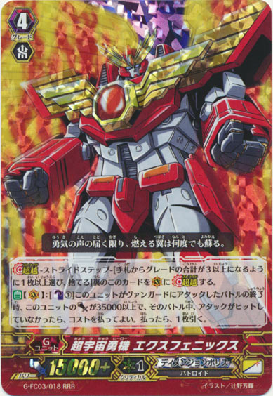 超宇宙勇機 エクスフェニックス