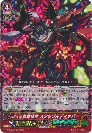 乱撃怪神 スタッグルディッパー