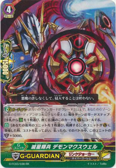 滅星輝兵 デモンマクスウェル