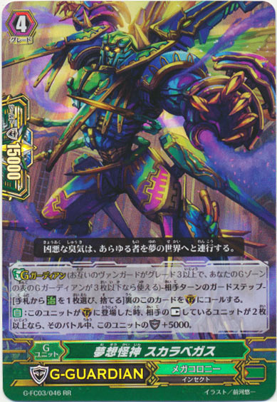 夢想怪神 スカラベガス