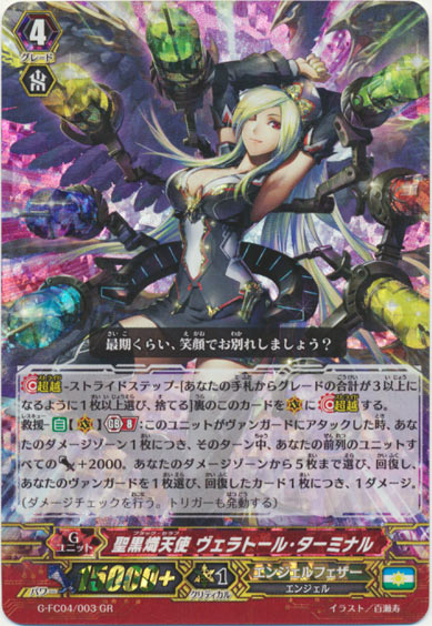 聖黒熾天使 ヴェラトール・ターミナル