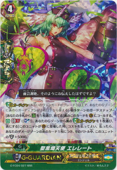 聖黒熾天使 エレレート