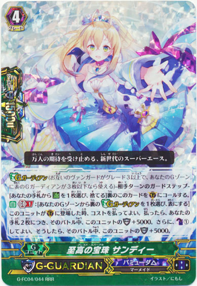 至高の宝珠 サンディー