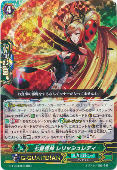 七星怪神 レリッシュレディ