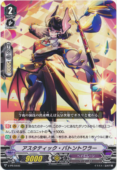 アスタティック・バトントワラー