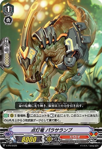 点灯竜 パラサランプ