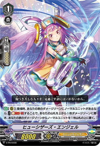 ヒューシザーズ・エンジェル