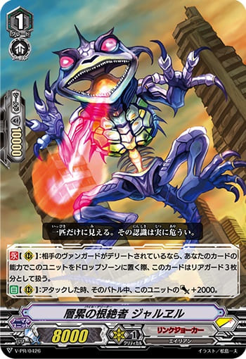 層累の根絶者 ジャルヱル