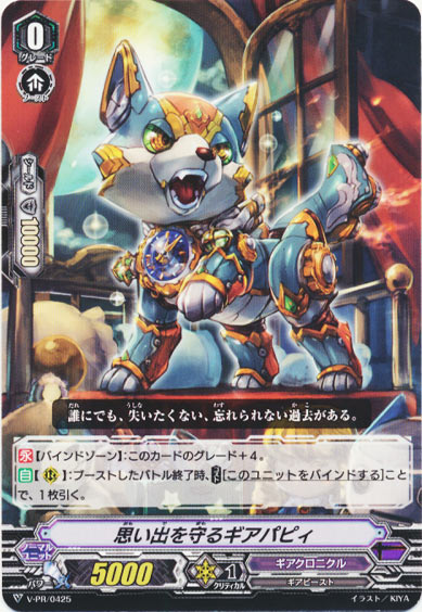 思い出を守るギアパピィ