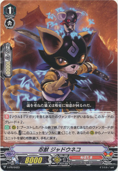 忍獣 ジャドウネコ