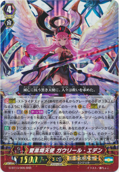 愛黒熾天使 ガウリール・エデン