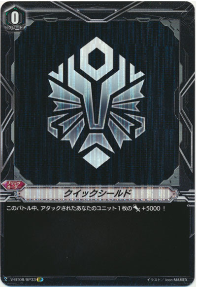 クイックシールド（ディメンジョンポリス）