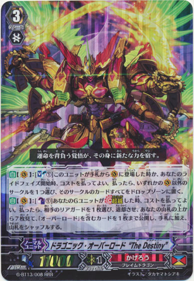 ドラゴニック・オーバーロード “The Destiny”