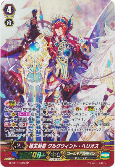 暁天剣聖 グルグウィント・ヘリオス