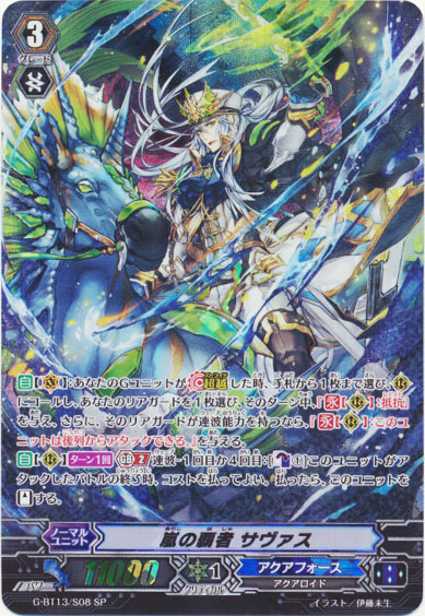 嵐の覇者 サヴァス