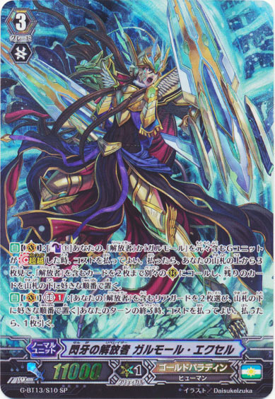 閃牙の解放者 ガルモール・エクセル