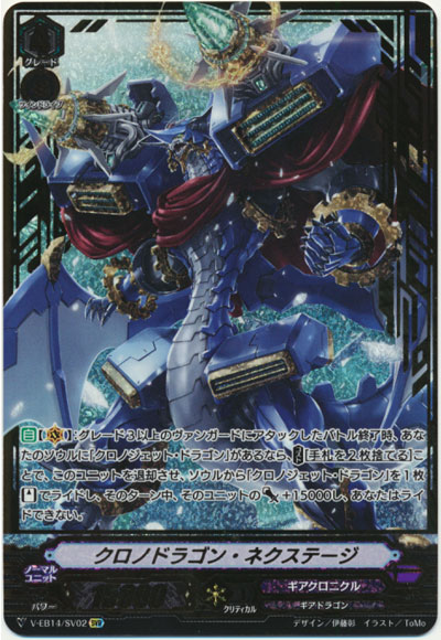クロノドラゴン・ネクステージ